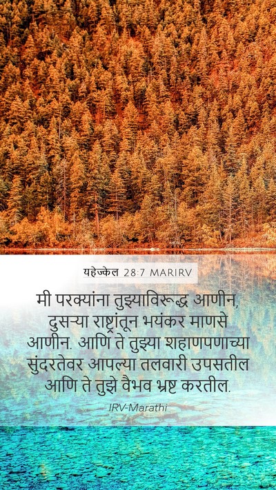 यहेज्केल 28:7 MARIRV Bible Verse Image