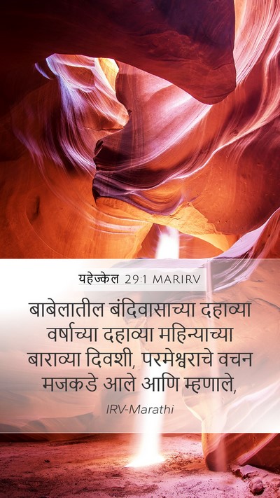 यहेज्केल 29:1 MARIRV Bible Verse Image