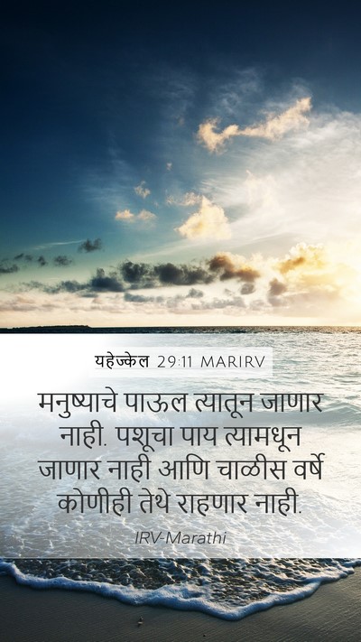 यहेज्केल 29:11 MARIRV Bible Verse Image