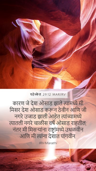यहेज्केल 29:12 MARIRV Bible Verse Image