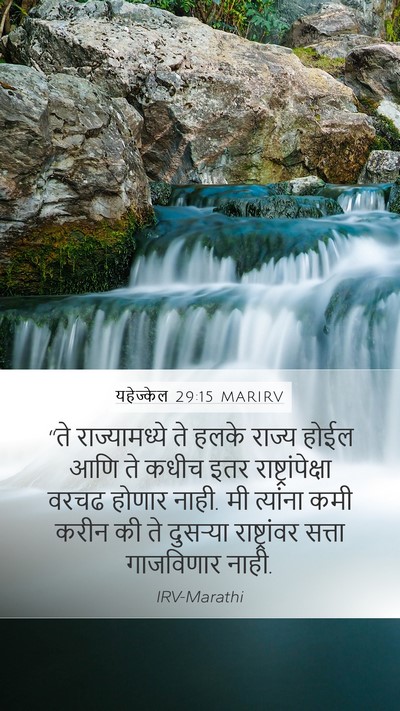 यहेज्केल 29:15 MARIRV Mobile Phone Wallpaper - “ते राज्यामध्ये - Mobile Bible Verse Wallpaper