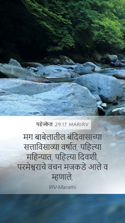 यहेज्केल 29:17 MARIRV Bible Verse Image