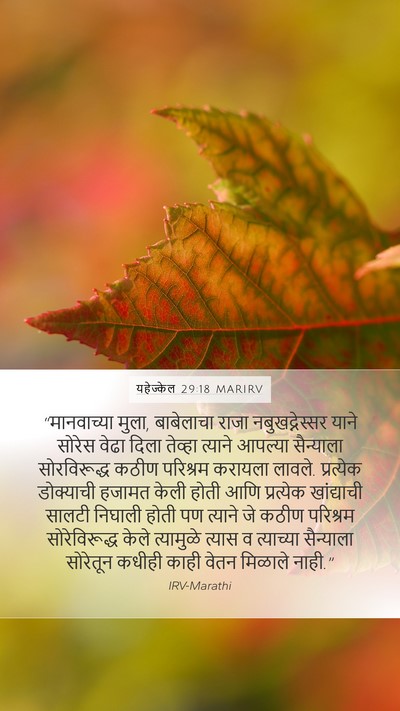 यहेज्केल 29:18 MARIRV Bible Verse Image