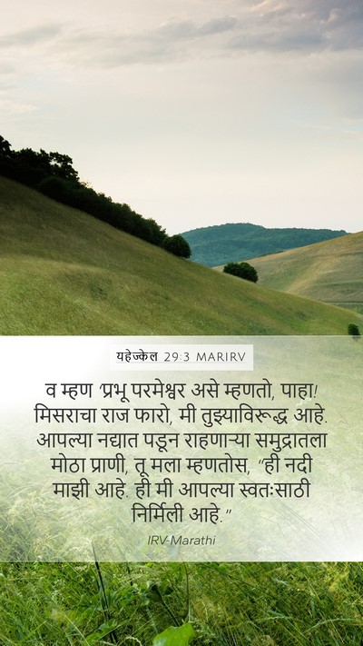 यहेज्केल 29:3 MARIRV Bible Verse Image