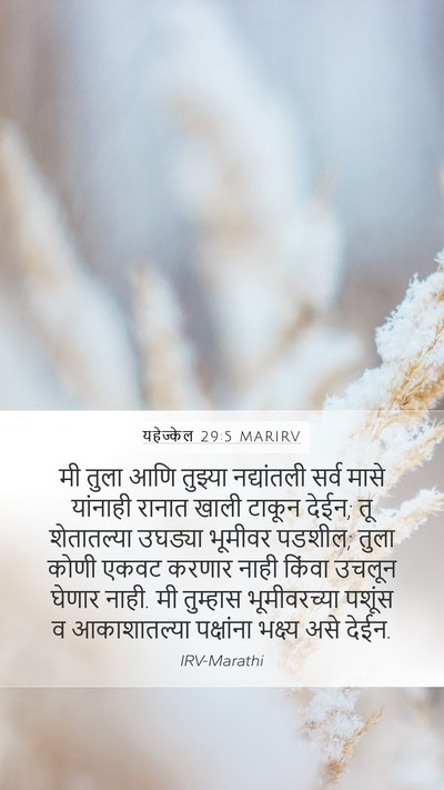 यहेज्केल 29:5 MARIRV Bible Verse Image