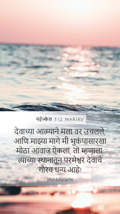 यहेज्केल 3:12 MARIRV Bible Verse Image