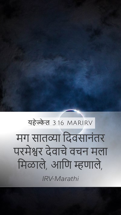 यहेज्केल 3:16 MARIRV Mobile Phone Wallpaper - मग सातव्या - Mobile Bible Verse Wallpaper