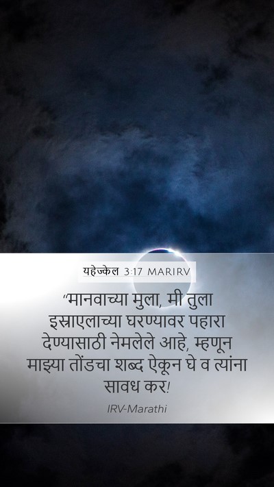 यहेज्केल 3:17 MARIRV Bible Verse Image