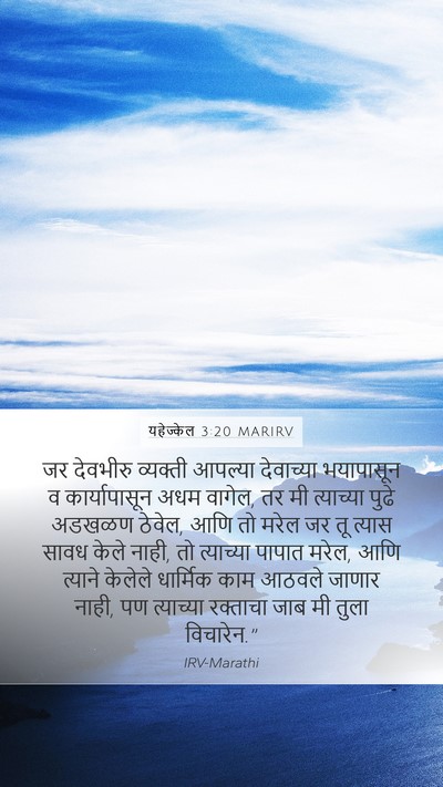 यहेज्केल 3:20 MARIRV Bible Verse Image