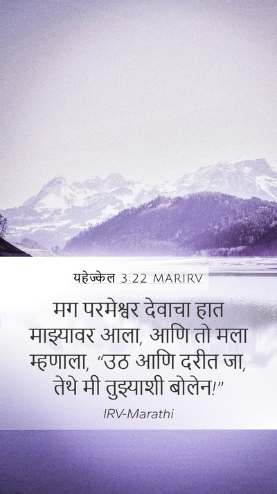 यहेज्केल 3:22 MARIRV Mobile Phone Wallpaper - मग परमेश्वर - Mobile Bible Verse Wallpaper