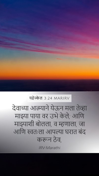 यहेज्केल 3:24 MARIRV Bible Verse Image