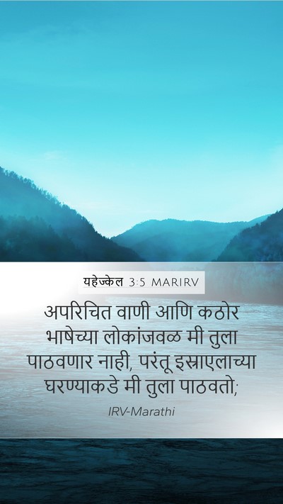 यहेज्केल 3:5 MARIRV Bible Verse Image