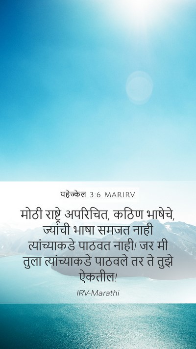 यहेज्केल 3:6 MARIRV Mobile Phone Wallpaper - मोठी राष्ट्रे - Mobile Bible Verse Wallpaper