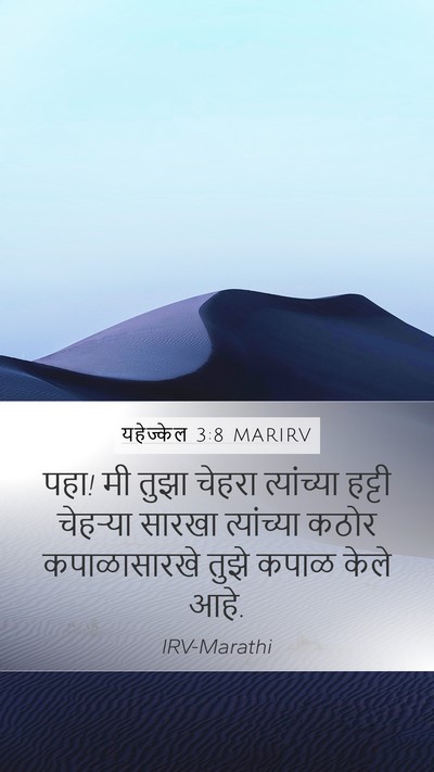 यहेज्केल 3:8 MARIRV Bible Verse Image