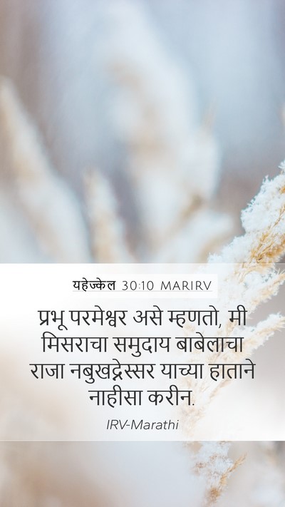 यहेज्केल 30:10 MARIRV Mobile Phone Wallpaper - प्रभू परमेश्वर - Mobile Bible Verse Wallpaper