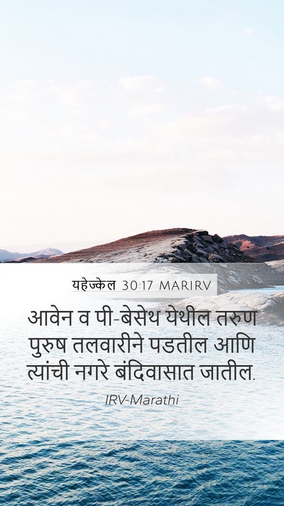 यहेज्केल 30:17 MARIRV Bible Verse Image