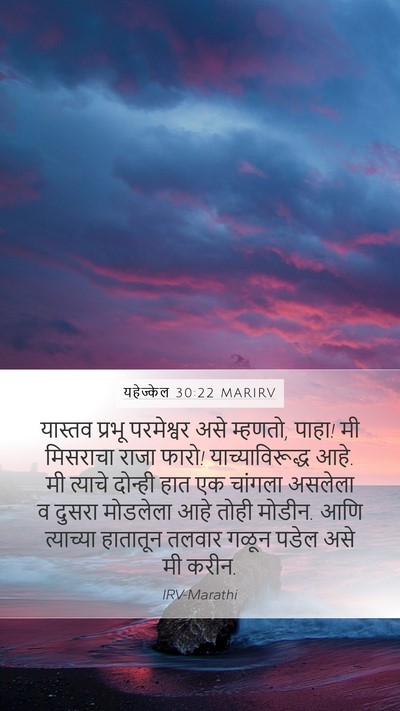 यहेज्केल 30:22 MARIRV Mobile Phone Wallpaper - यास्तव प्रभू - Mobile Bible Verse Wallpaper