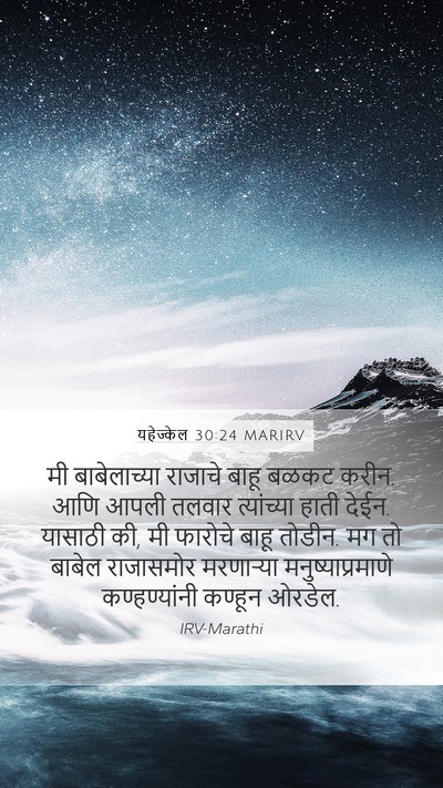 यहेज्केल 30:24 MARIRV Bible Verse Image