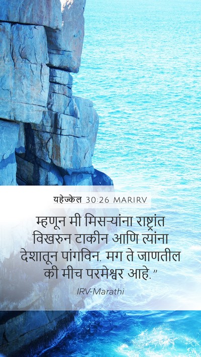 यहेज्केल 30:26 MARIRV Bible Verse Image