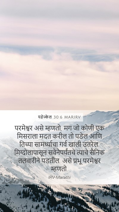 यहेज्केल 30:6 MARIRV Bible Verse Image