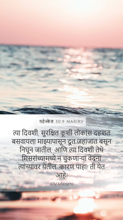 यहेज्केल 30:9 MARIRV Bible Verse Image