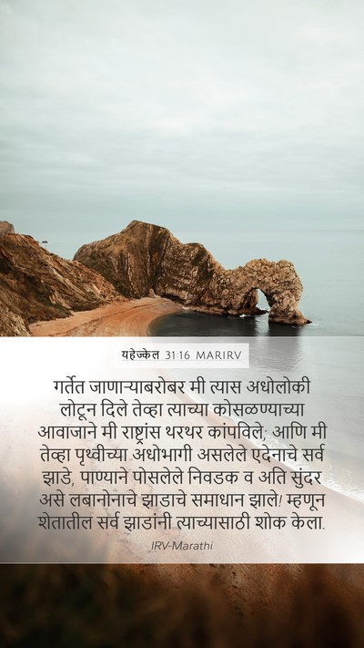 यहेज्केल 31:16 MARIRV Bible Verse Image