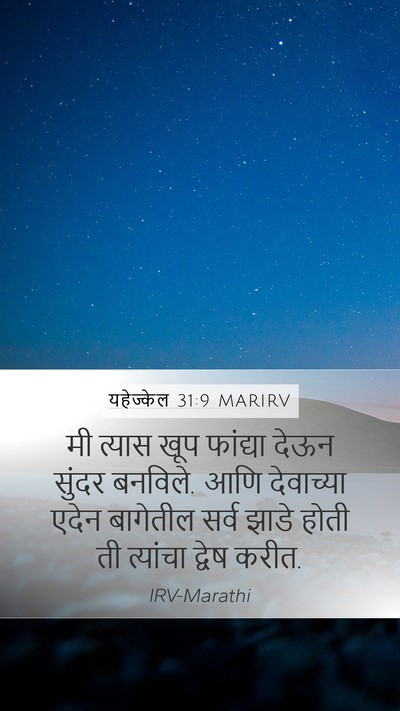 यहेज्केल 31:9 MARIRV Bible Verse Image