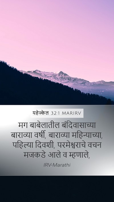 यहेज्केल 32:1 MARIRV Mobile Phone Wallpaper - मग बाबेलातील - Mobile Bible Verse Wallpaper