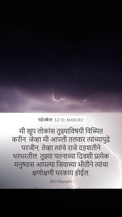 यहेज्केल 32:10 MARIRV Bible Verse Image