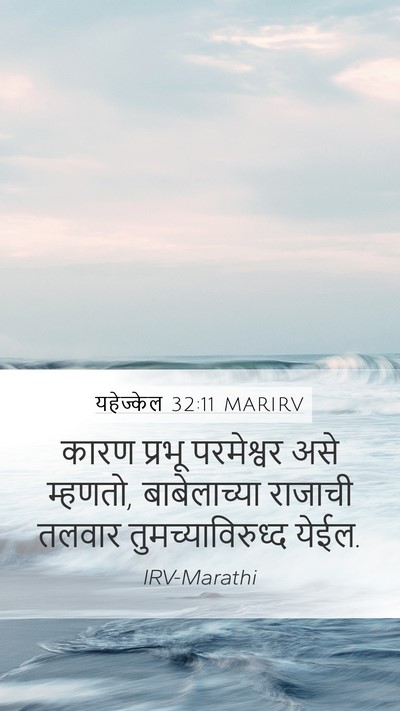यहेज्केल 32:11 MARIRV Bible Verse Image