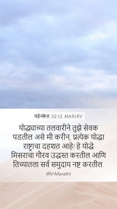 यहेज्केल 32:12 MARIRV Bible Verse Image
