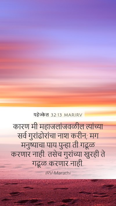 यहेज्केल 32:13 MARIRV Bible Verse Image