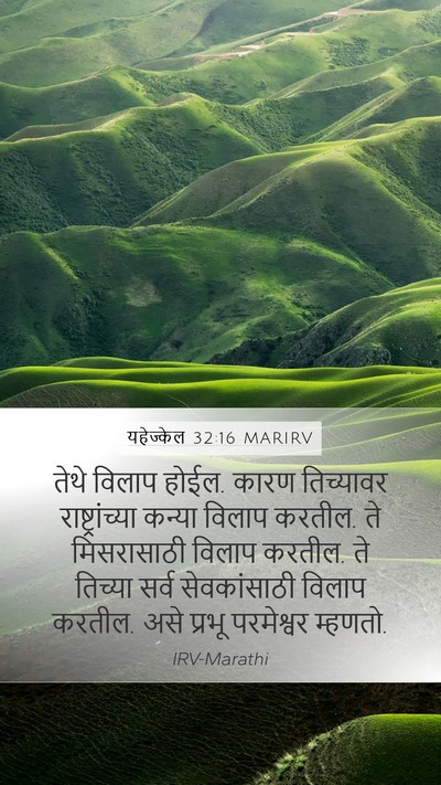 यहेज्केल 32:16 MARIRV Bible Verse Image