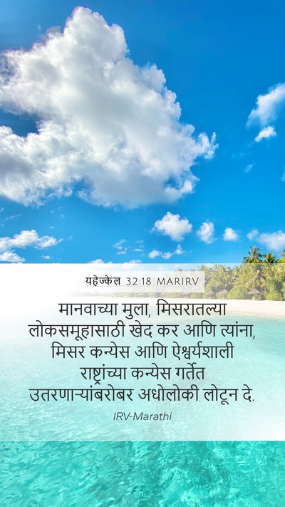 यहेज्केल 32:18 MARIRV Bible Verse Image