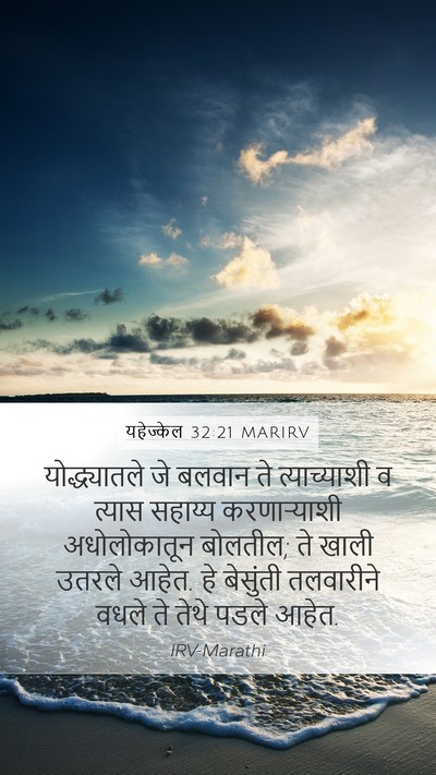 यहेज्केल 32:21 MARIRV Bible Verse Image