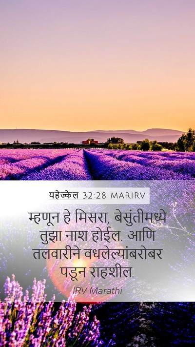 यहेज्केल 32:28 MARIRV Mobile Phone Wallpaper - म्हणून हे मिसरा, - Mobile Bible Verse Wallpaper