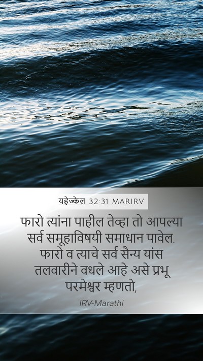 यहेज्केल 32:31 MARIRV Mobile Phone Wallpaper - फारो त्यांना - Mobile Bible Verse Wallpaper