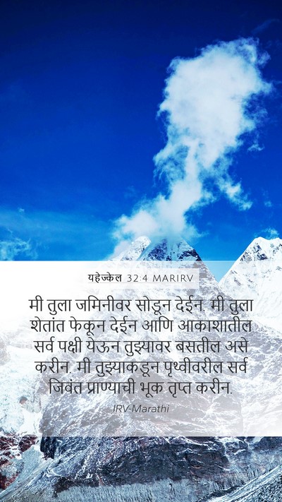 यहेज्केल 32:4 MARIRV Bible Verse Image
