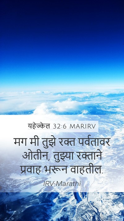 यहेज्केल 32:6 MARIRV Mobile Phone Wallpaper - मग मी तुझे रक्त - Mobile Bible Verse Wallpaper