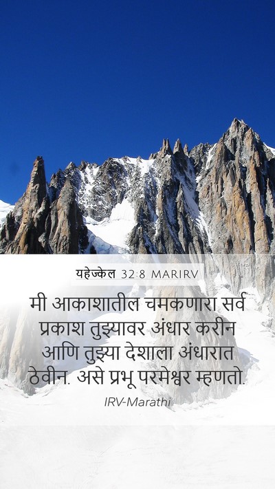 यहेज्केल 32:8 MARIRV Mobile Phone Wallpaper - मी आकाशातील - Mobile Bible Verse Wallpaper