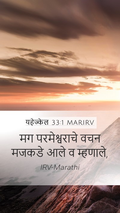 यहेज्केल 33:1 MARIRV Mobile Phone Wallpaper - मग परमेश्वराचे - Mobile Bible Verse Wallpaper
