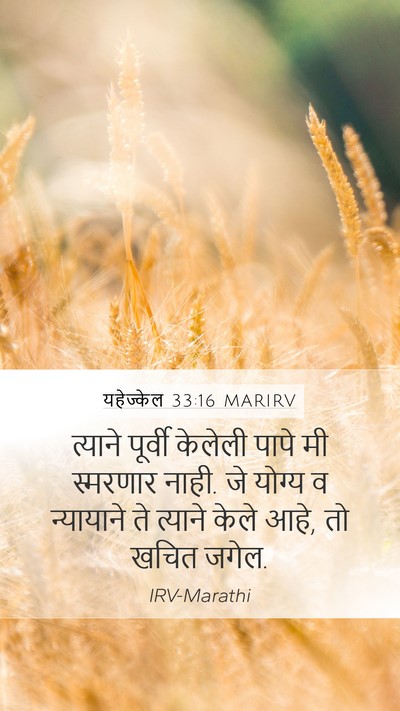 यहेज्केल 33:16 MARIRV Bible Verse Image