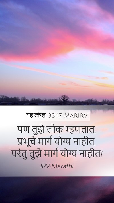यहेज्केल 33:17 MARIRV Bible Verse Image