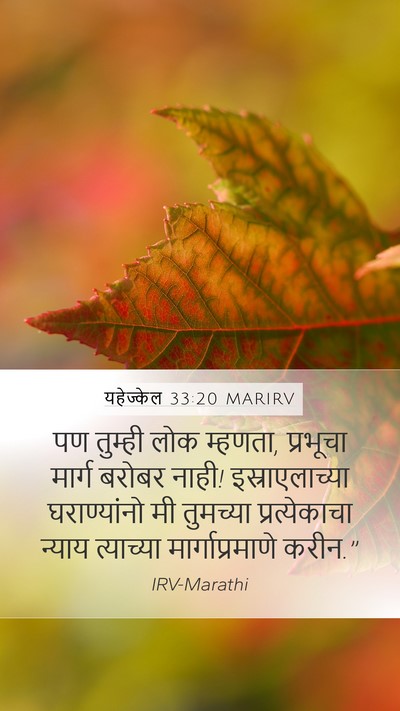 यहेज्केल 33:20 MARIRV Bible Verse Image