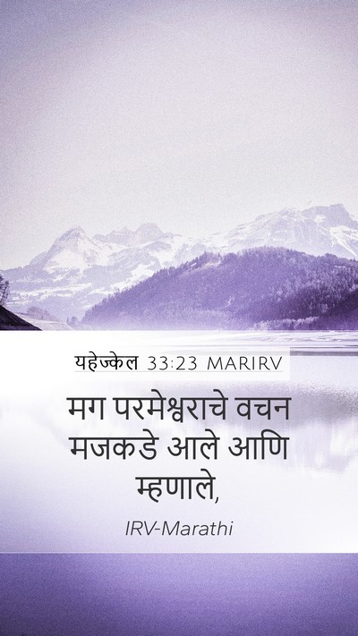 यहेज्केल 33:23 MARIRV Mobile Phone Wallpaper - मग परमेश्वराचे - Mobile Bible Verse Wallpaper