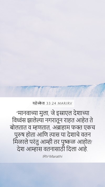 यहेज्केल 33:24 MARIRV Bible Verse Image