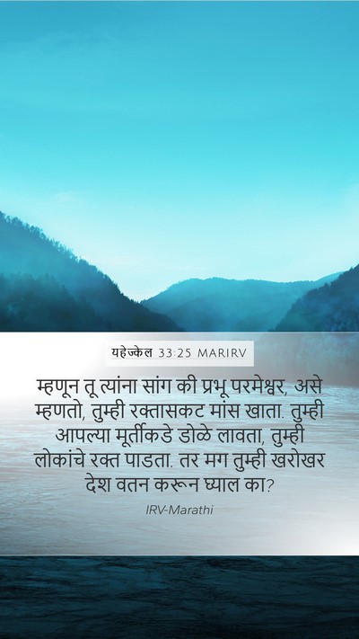 यहेज्केल 33:25 MARIRV Bible Verse Image