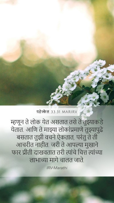 यहेज्केल 33:31 MARIRV Bible Verse Image