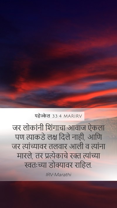 यहेज्केल 33:4 MARIRV Bible Verse Image