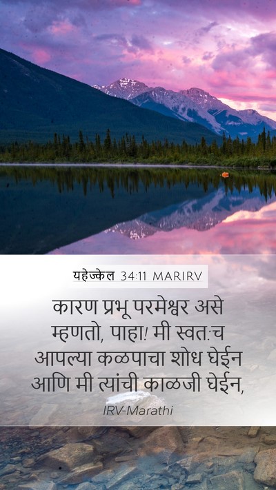 यहेज्केल 34:11 MARIRV Bible Verse Image
